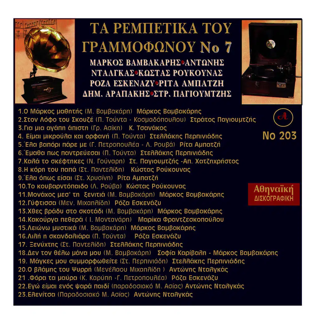 Ta Rempetika Tou Grammofonou, Νο. 7
