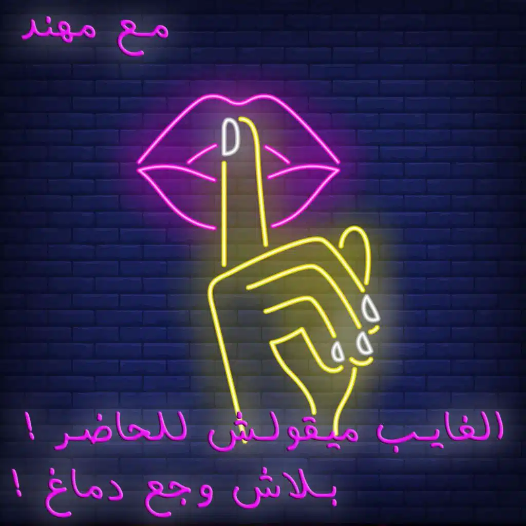 الغايب ميقولش للحاضر ! بلاش وجع دماغ ! - حلقه خاصة جدا و سريه