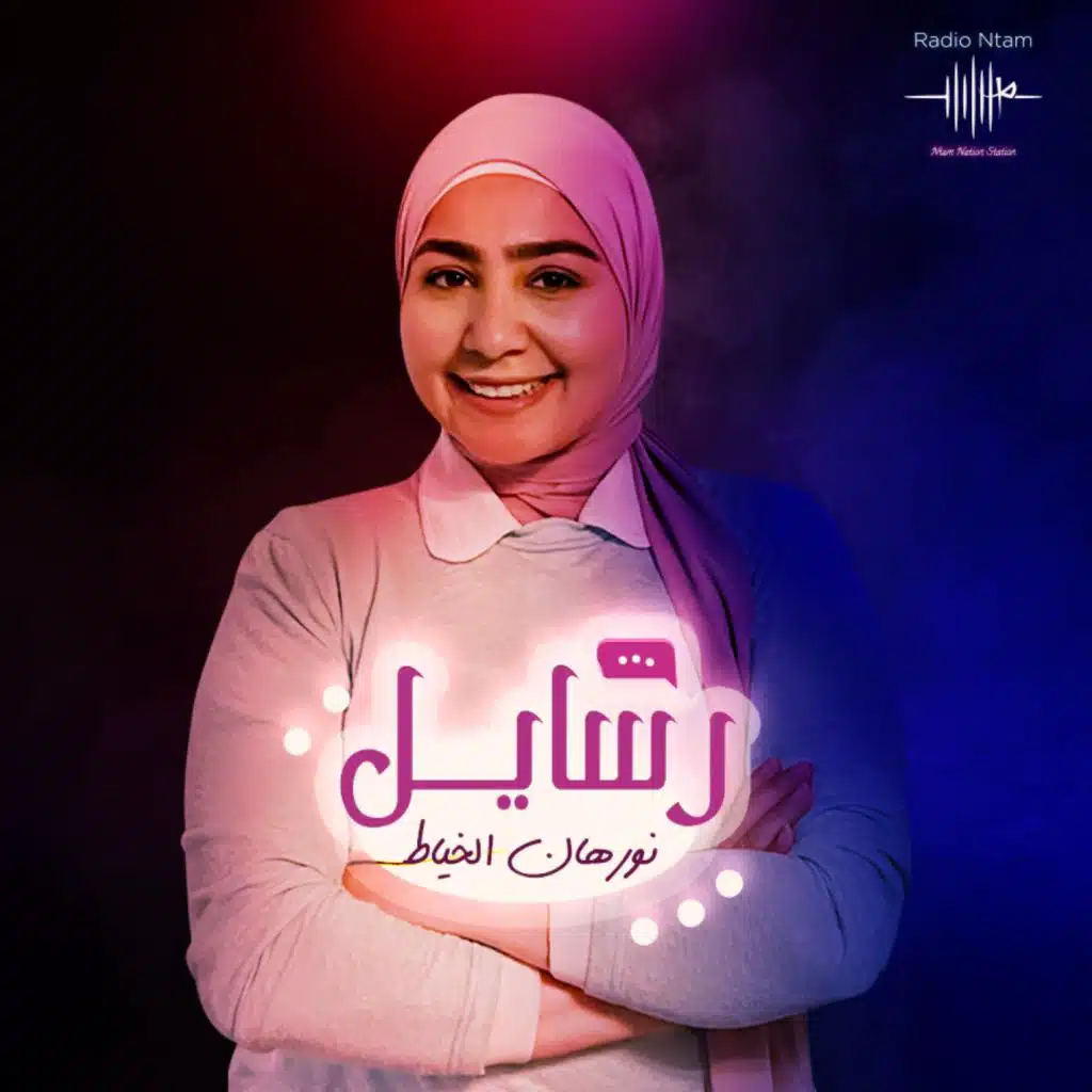الصمت-الحلقه 4 من برنامج رسايل مع نورهان الخياط