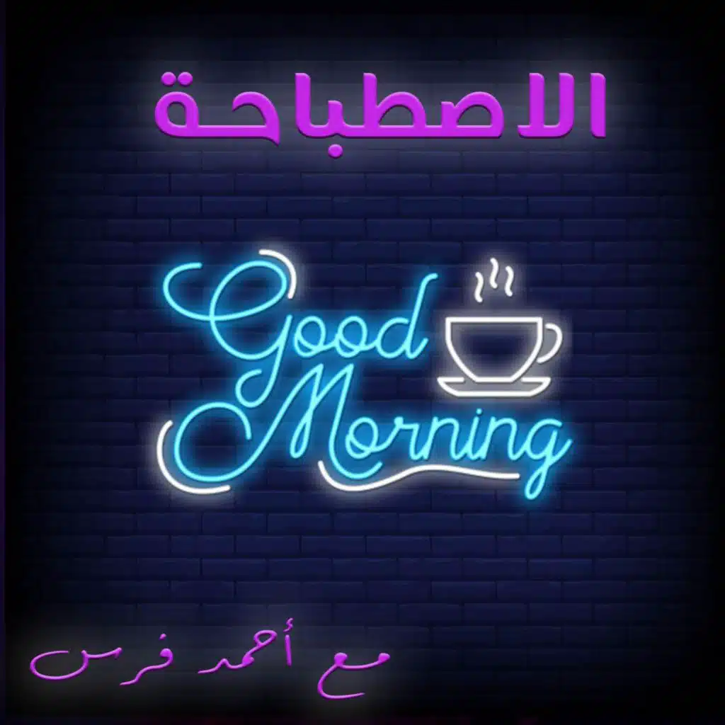 ١٤ مارس - الاصطباحة مع أحمد فرس حلقه