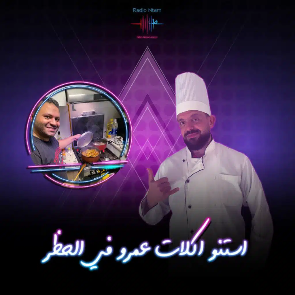 أكلات عمرو في الحظر - مع أحمد فرس أحمد فرس