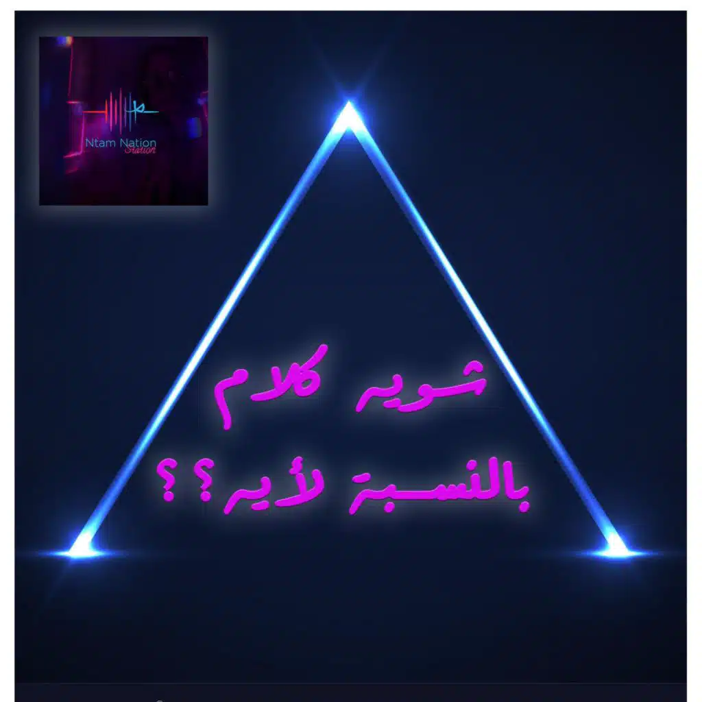 بالنسبة لأيه؟؟ سؤال وجودي! شويه كلام مع مهند فرس