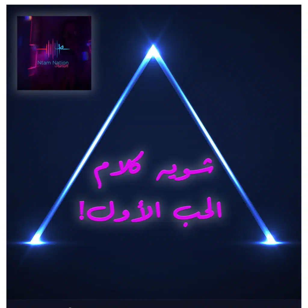 الحب الأول ! شويه كلام مع مهند فرس