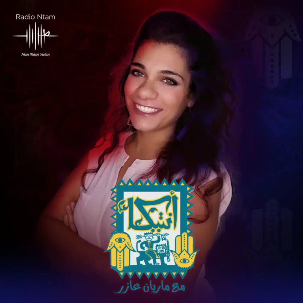 حصان لسانك - الحلقه التانيه من برنامج أنتيكا مع ماريان عازر