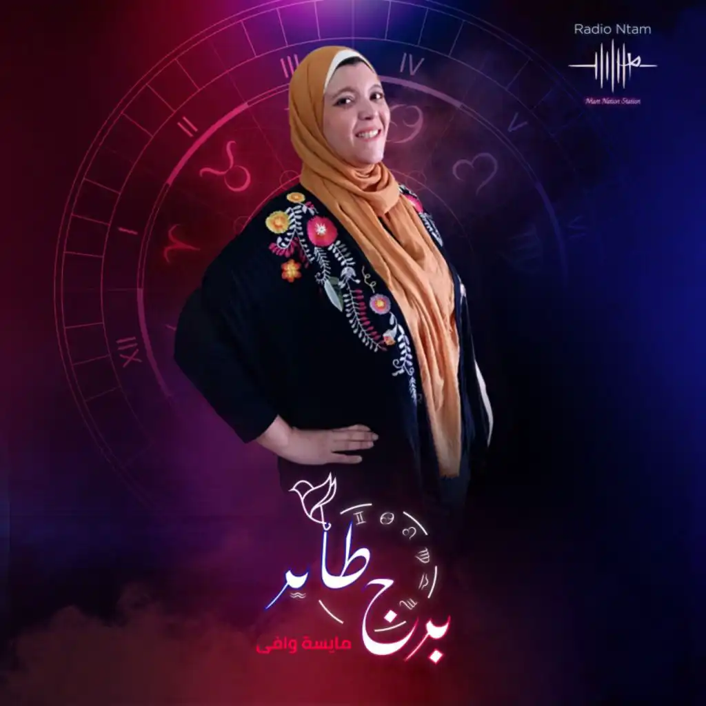 رجُل برج العذراء - الحلقه الثانيه من برنامج برج طاير مع مايسه وافي