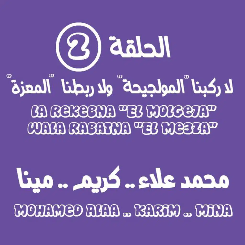 "الحلقة التانية - لا ركبنا "المولجيحة" ولا ربطنا "المعزة