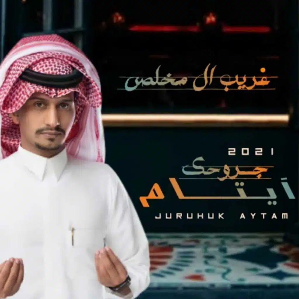 جروحك أيتام