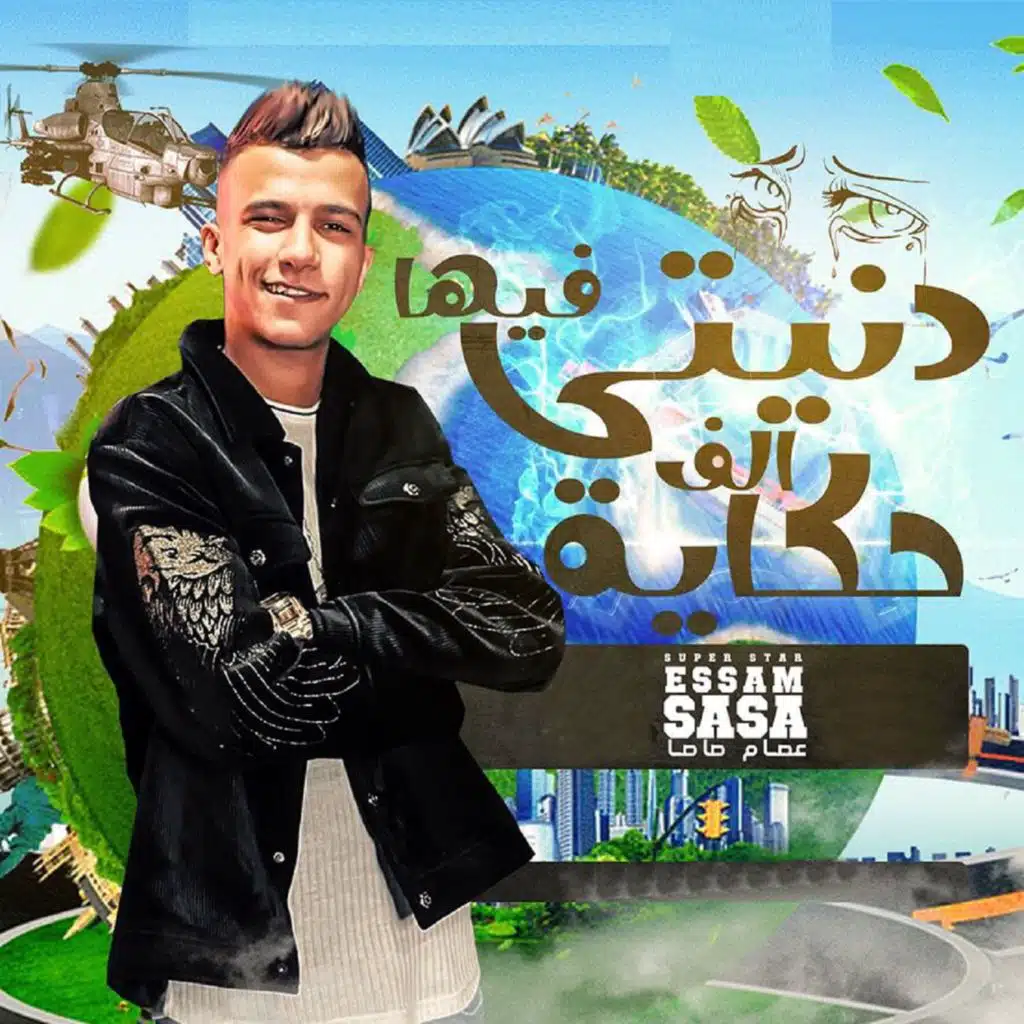 دنيتي فيها الف حكاية