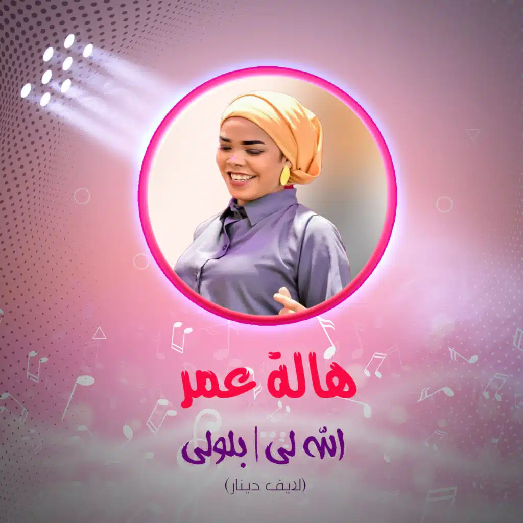 الله لي | بلولي (لايف دينار)