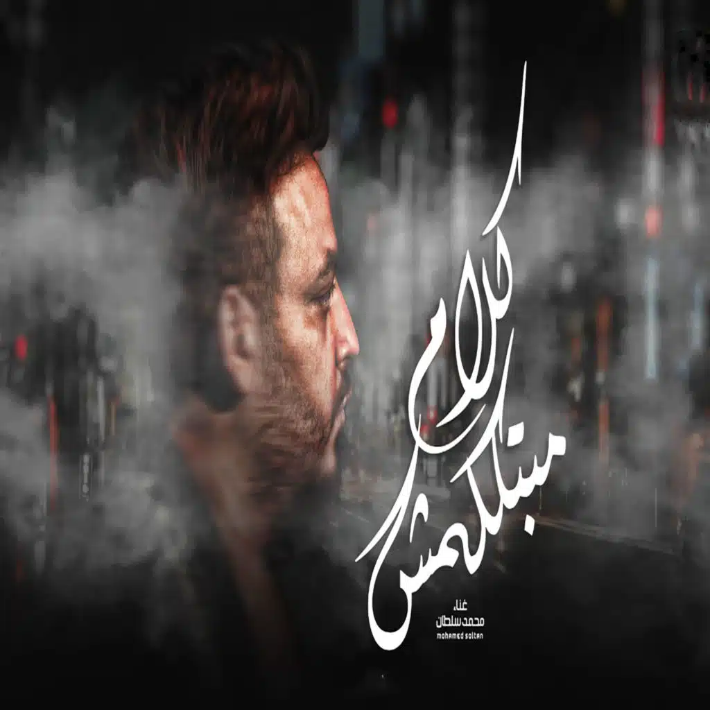 كلام مبتكلمش