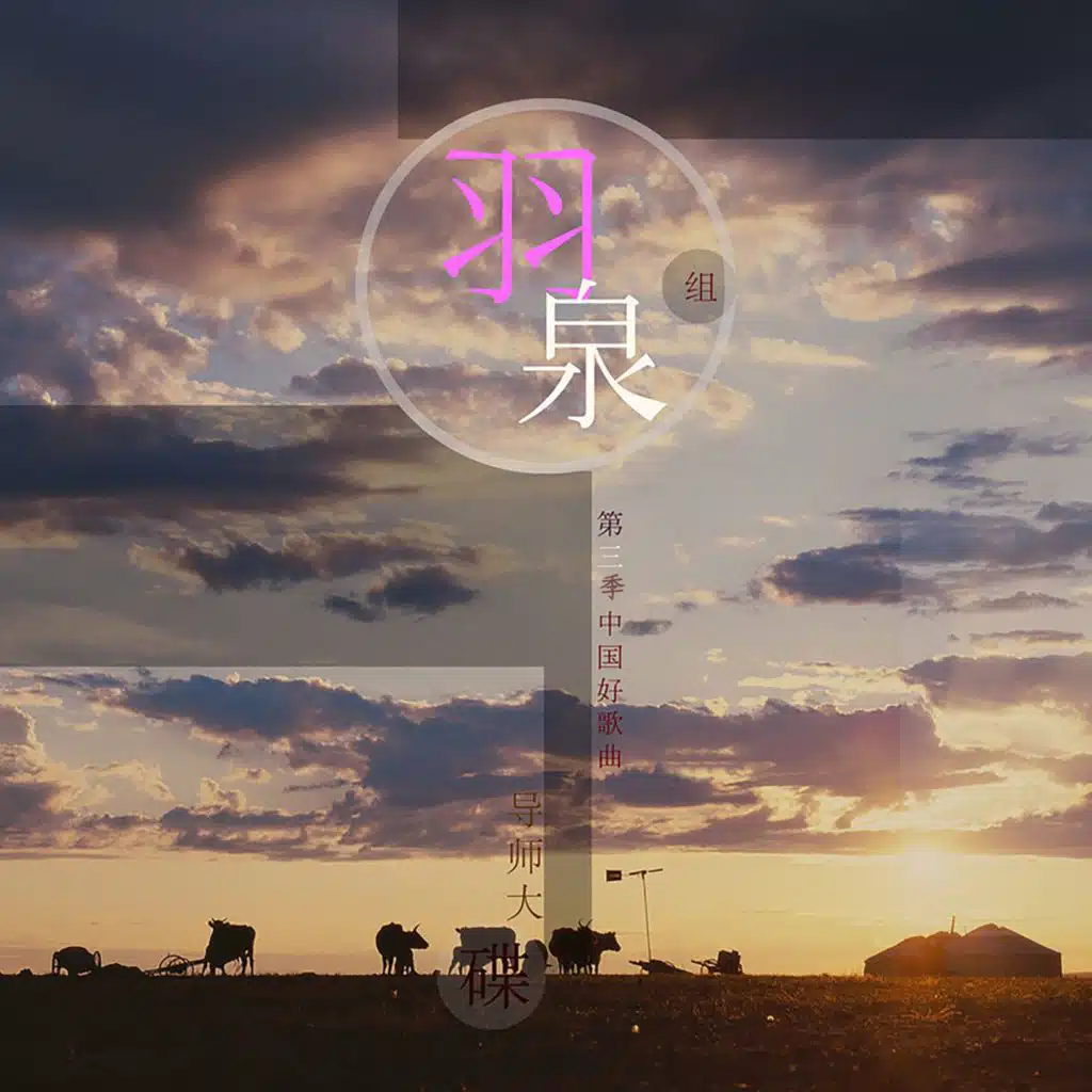 导师大碟羽泉组