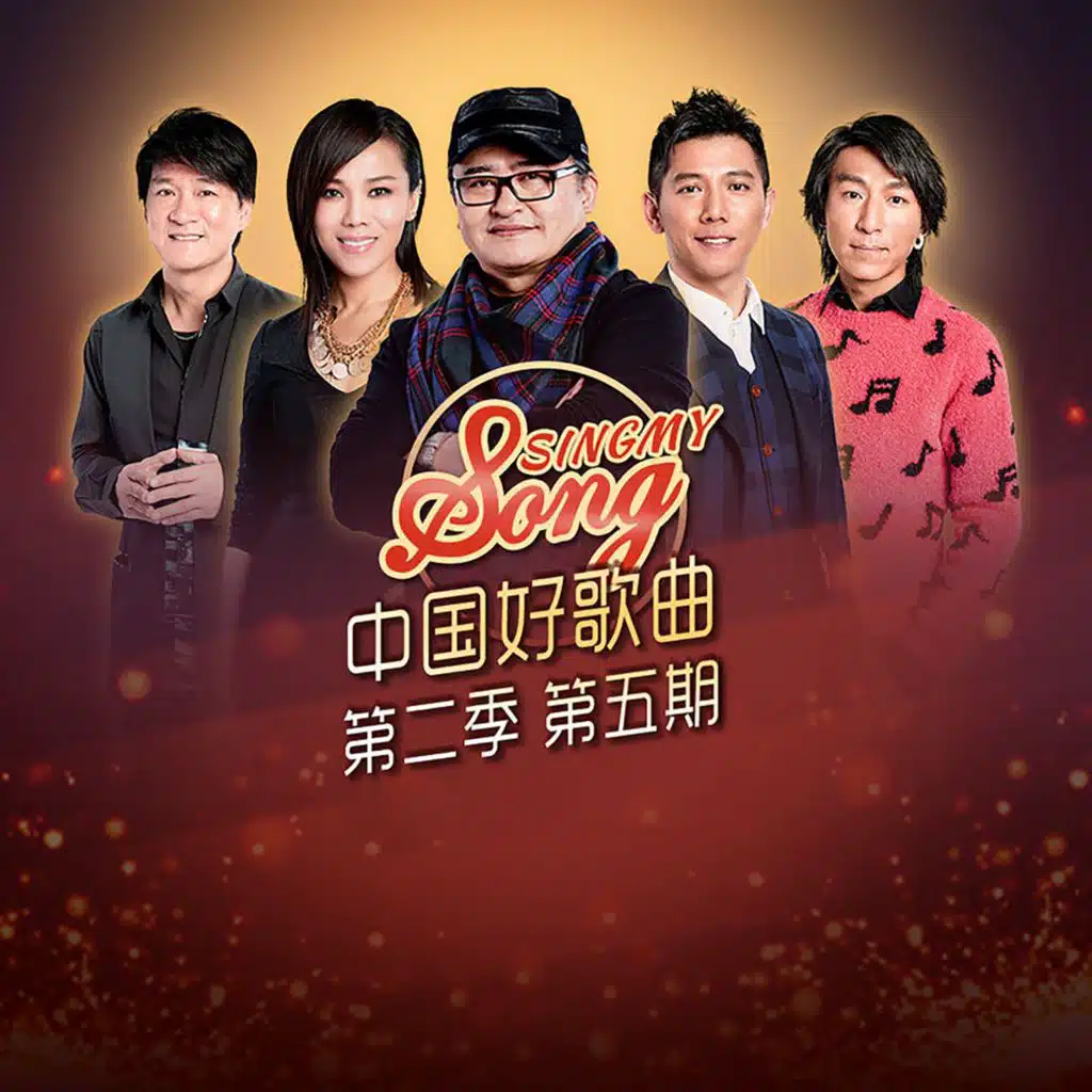 中国好歌曲第二季第5期