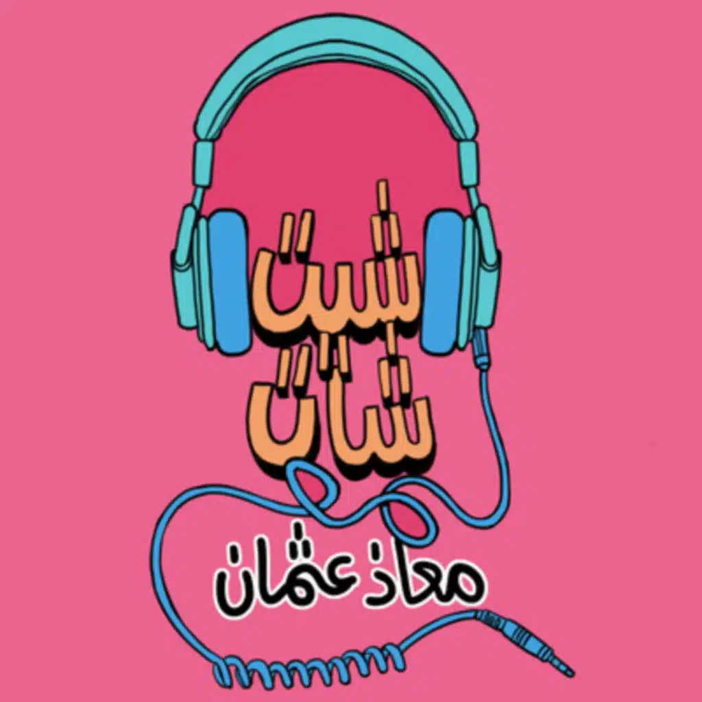 Ep29: !إما تتأقلم, أو حتنقرض