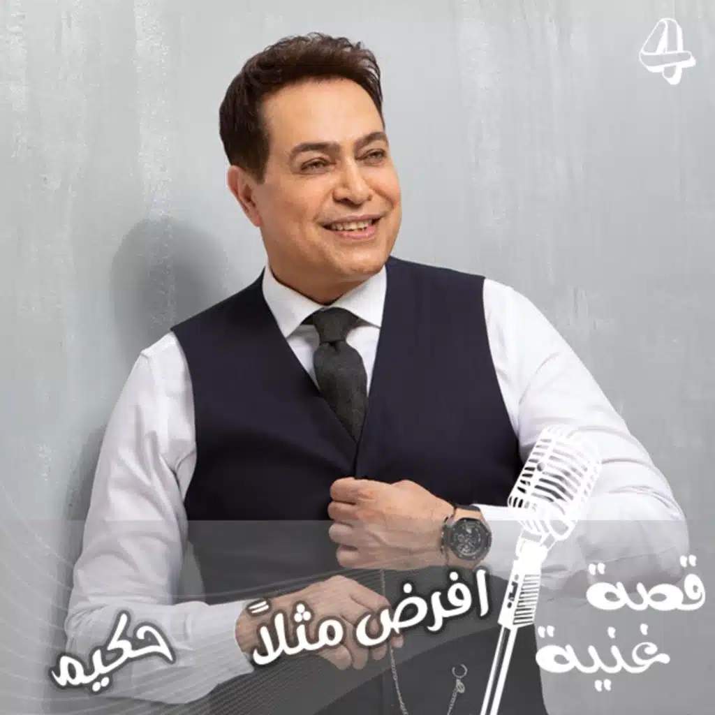 ولدت لحناً وبعدها اتى النص ... كما انها ولدت من جملة علقت في أذهان حكيم بعد ماسمعها صدفة