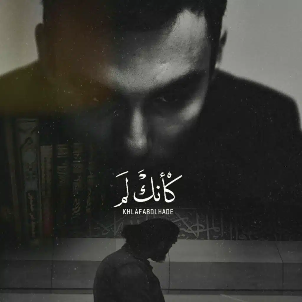 كأنكَ لم ...!