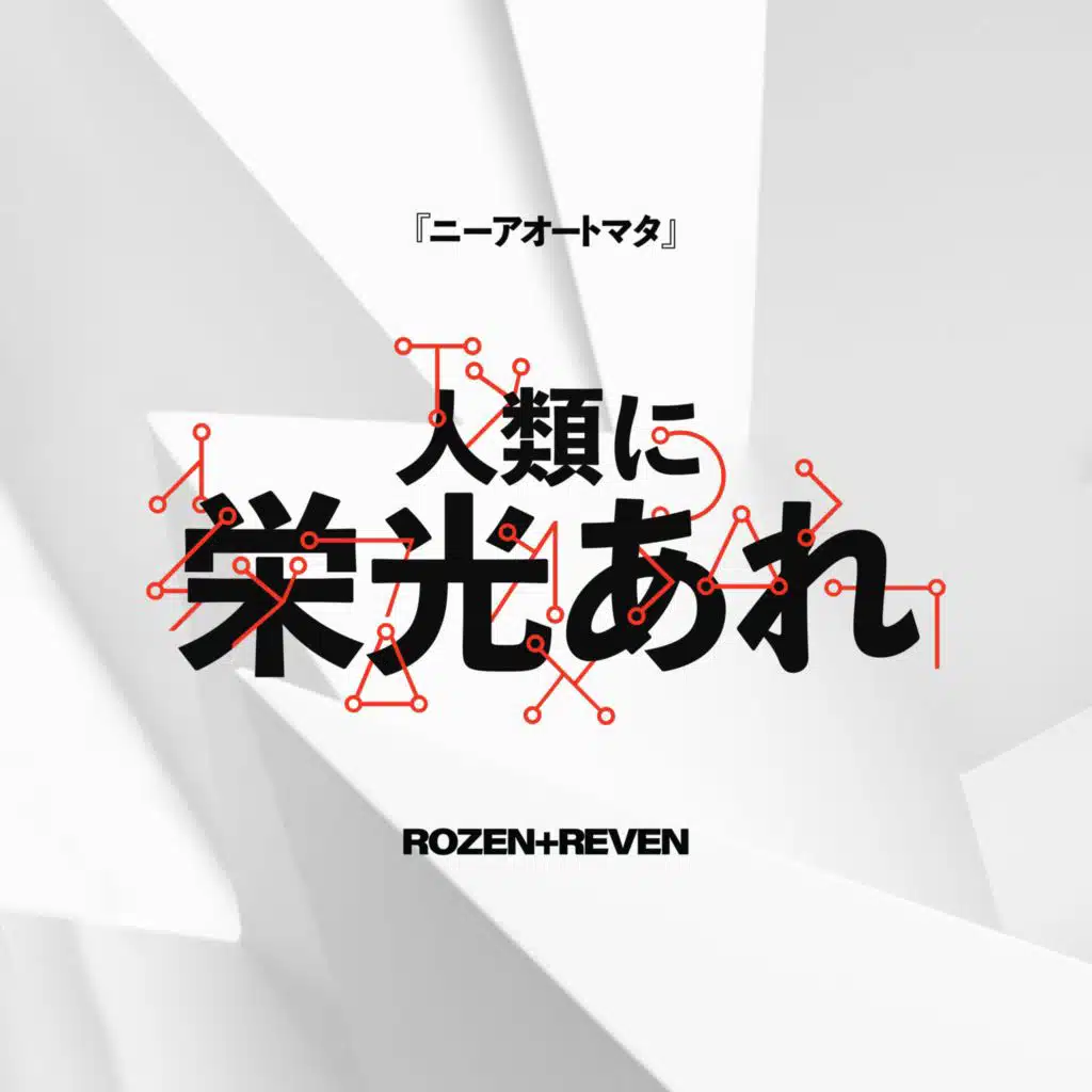人類に栄光あれ『ニーア オートマタ』