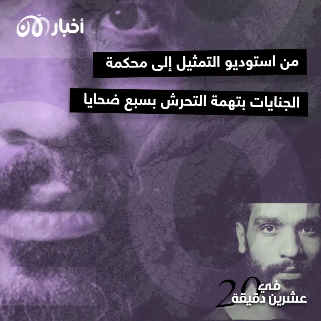 من استوديو التمثيل إلى محكمة الجنايات بتهمة التحرش بسبع ضحايا