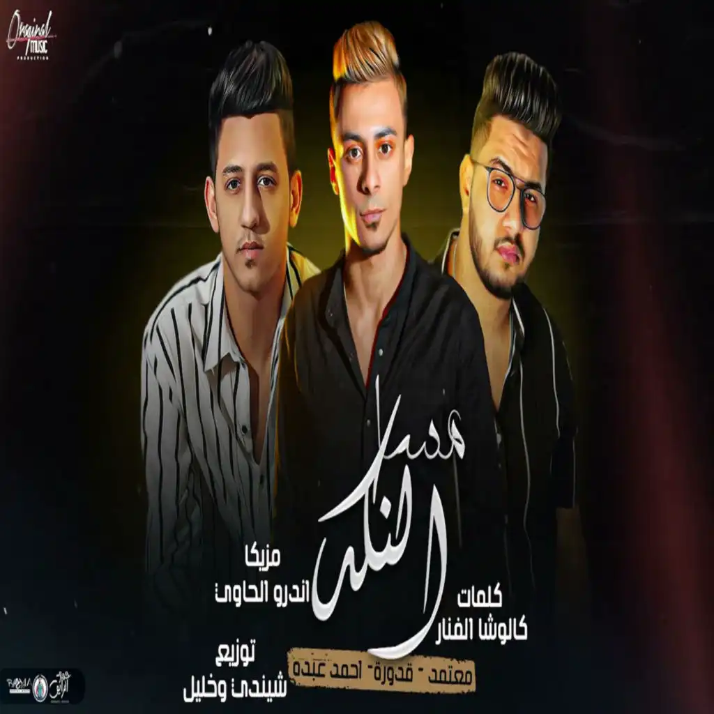 مساء النكد (feat. علي قدوره & Ahmed Abdo)