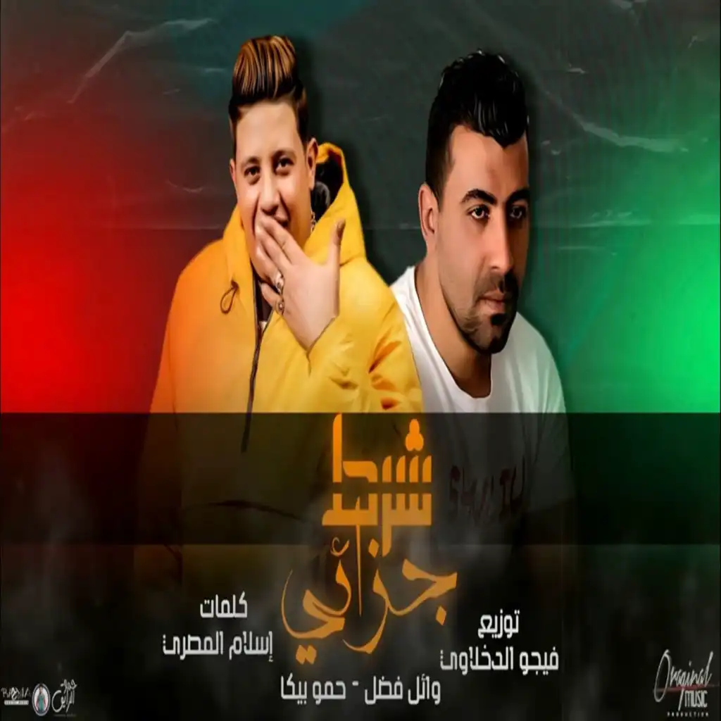 شرط جزائي (feat. وائل فضل)