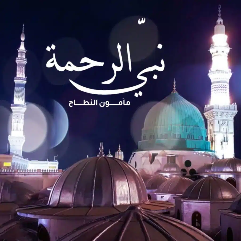 نبيّ الرحمة