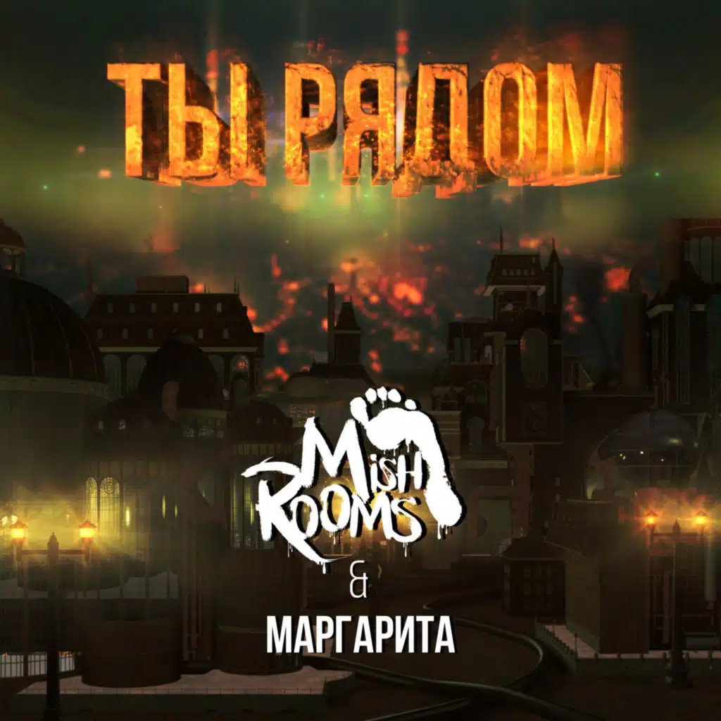 Ты рядом (feat. Маргарита)