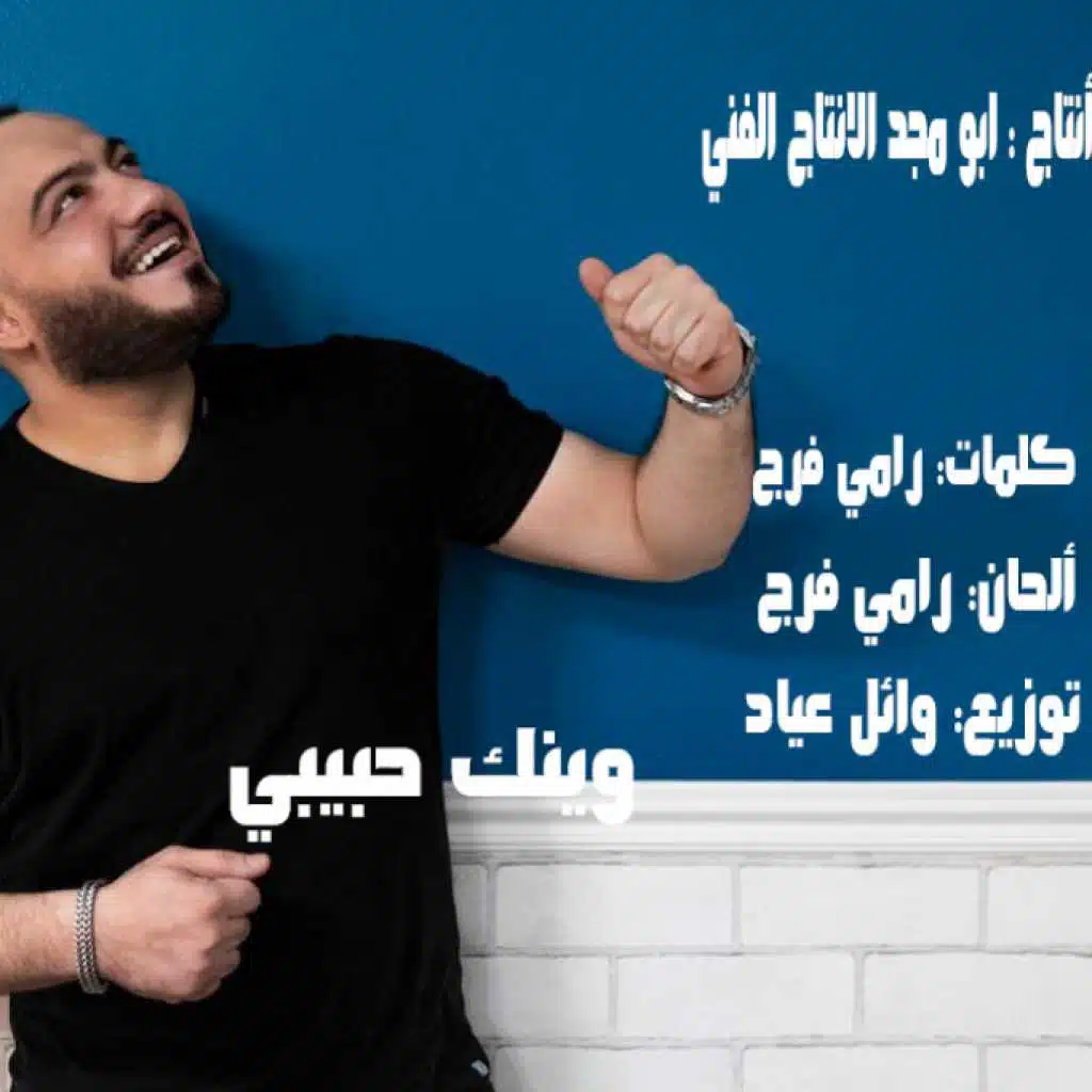 رامي فرج