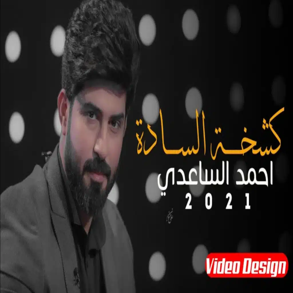 كشخة السادة