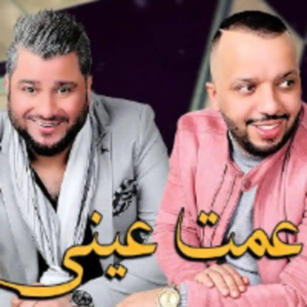 عمت عيني