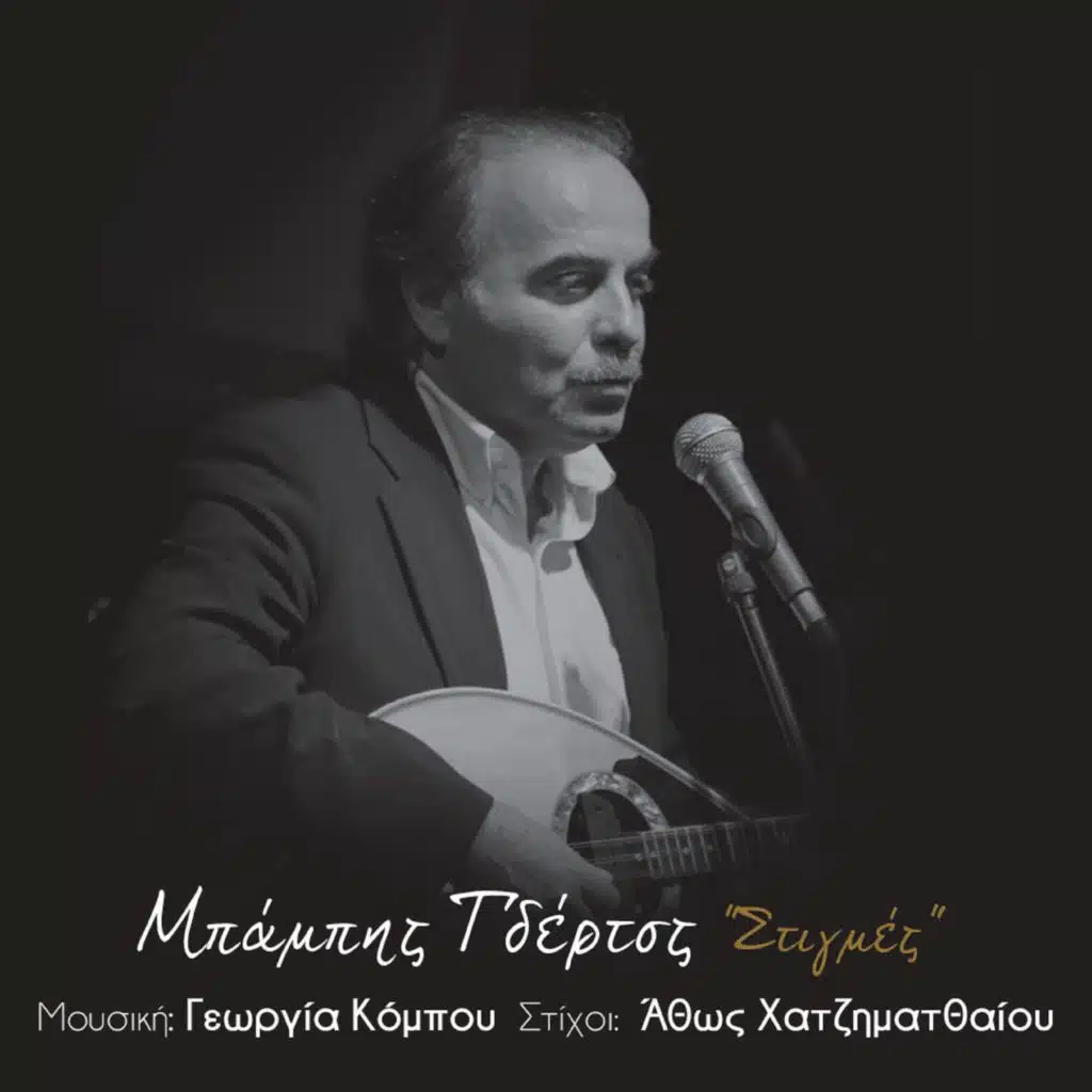 Babis Tsertos & Georgia Kombou