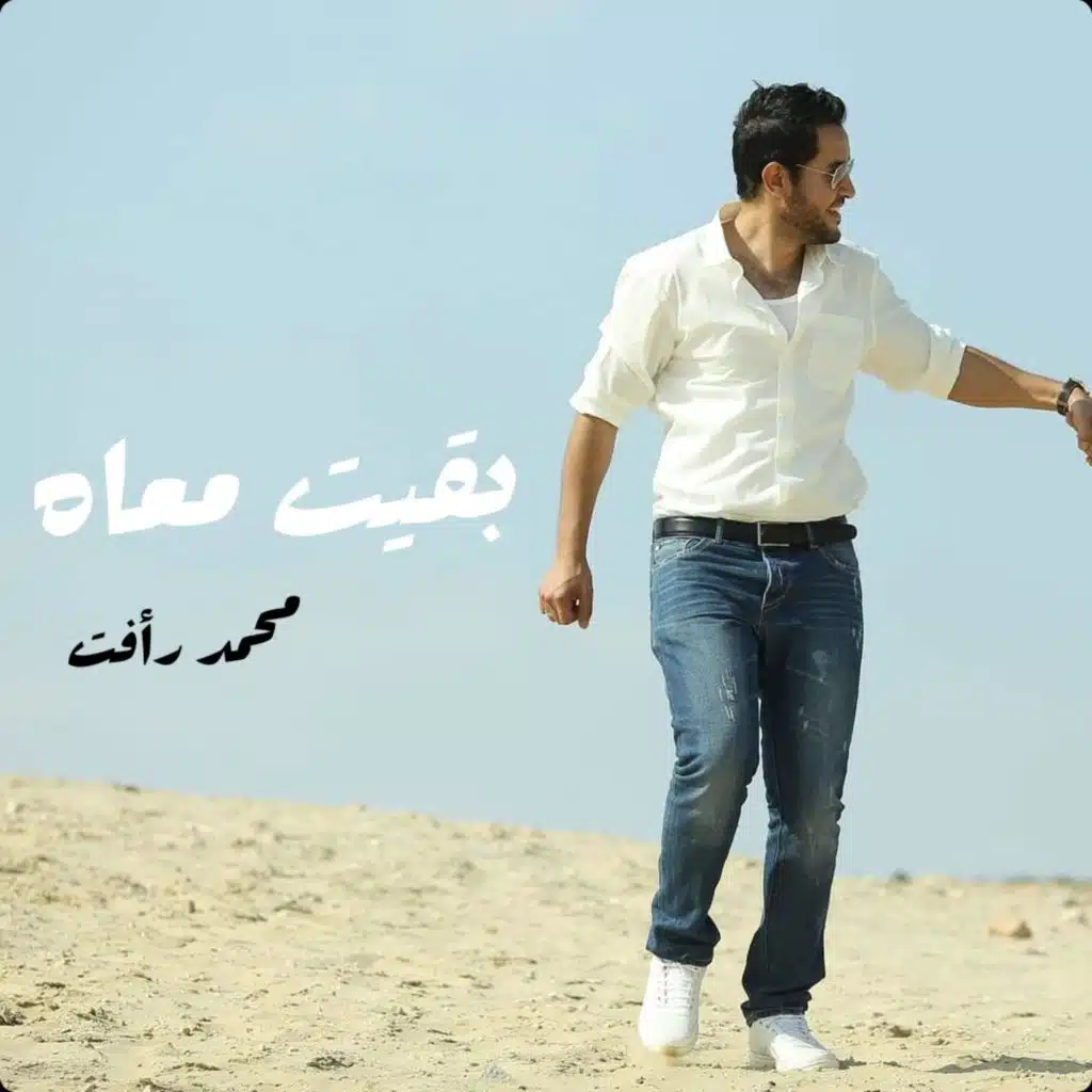 بقيت معاه - محمد رأفت