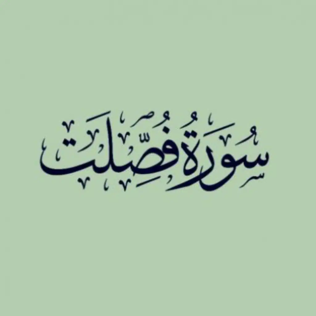 سورة فصلت