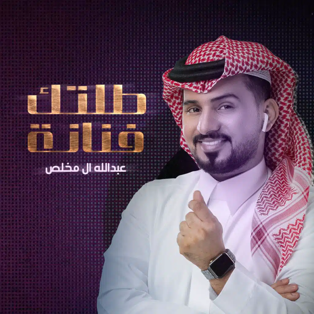 طلّتك فنانه