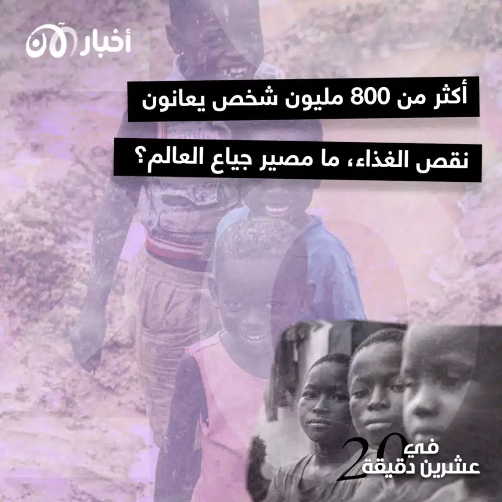 أكثر من 800 مليون شخص يعانون نقص الغذاء، ما مصير جياع العالم؟