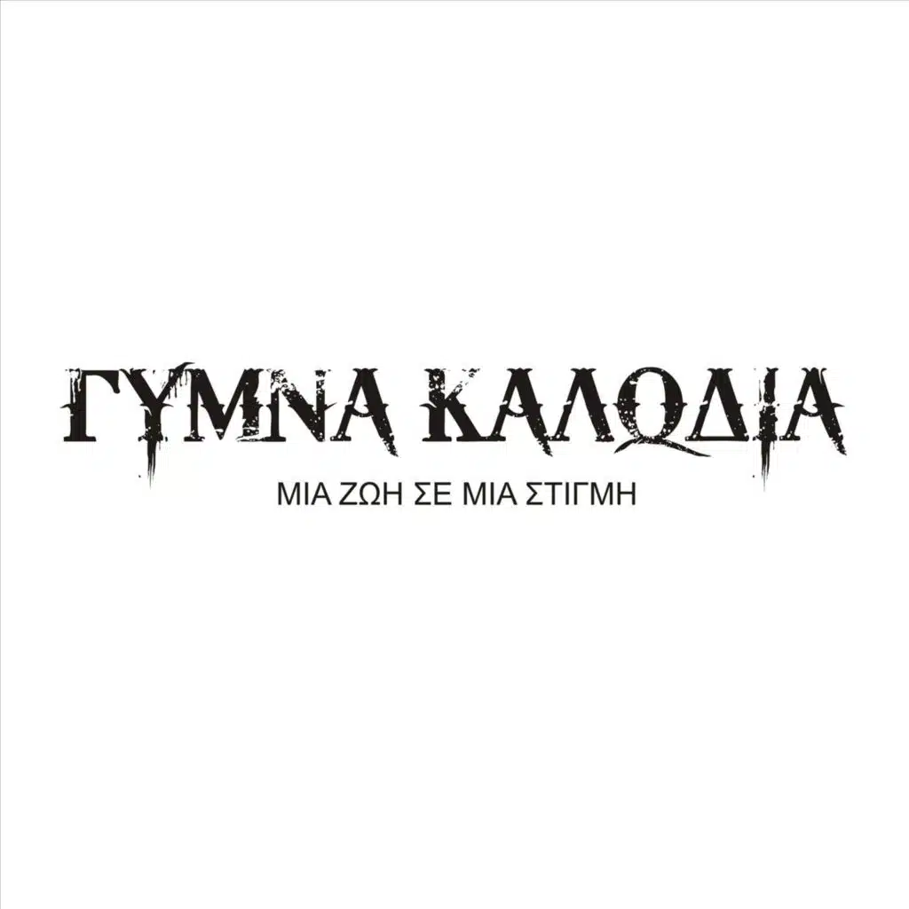 Μια Ζωή Σε Μια Στιγμή