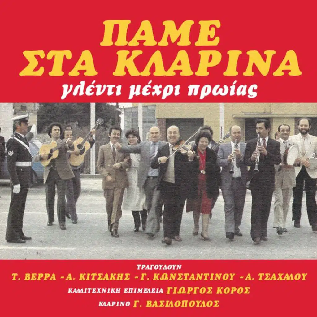 Tasia Verra, Alekos Kitsakis, G. Konstantinou & A. Tsahalou