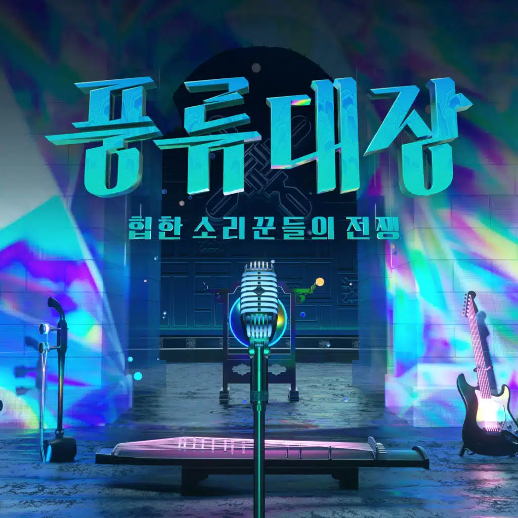 Captain of Poong-New (Korean Traditional Music meets Pop Music) Episode.4