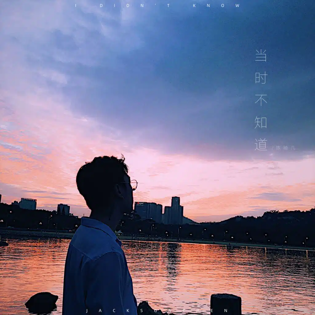 當時不知道