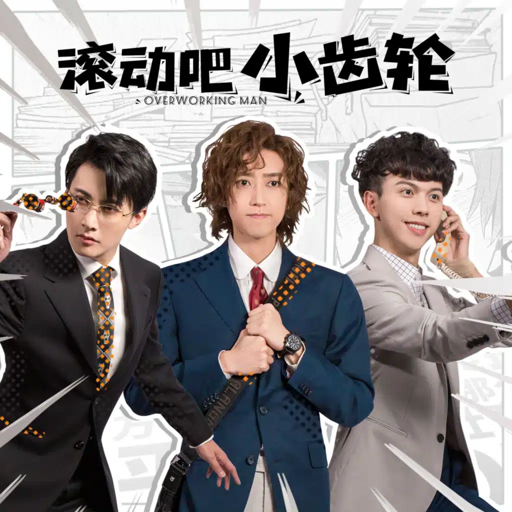 《滾動吧小齒輪》原聲專輯