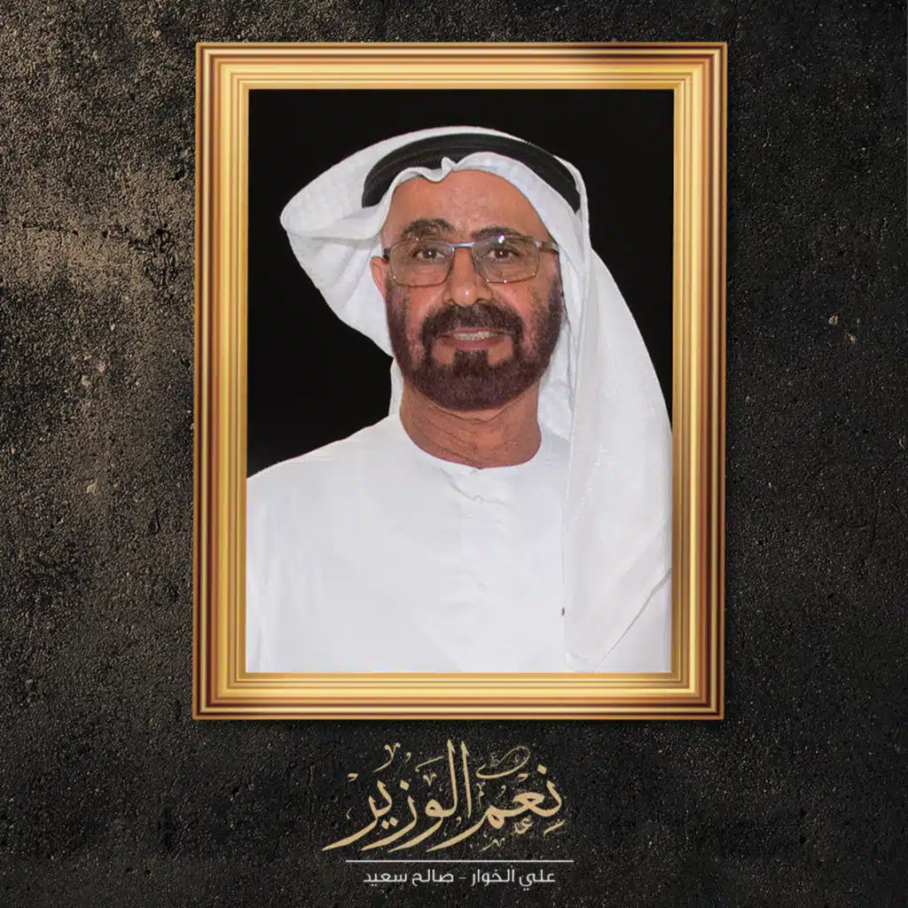 نِعم الوزير