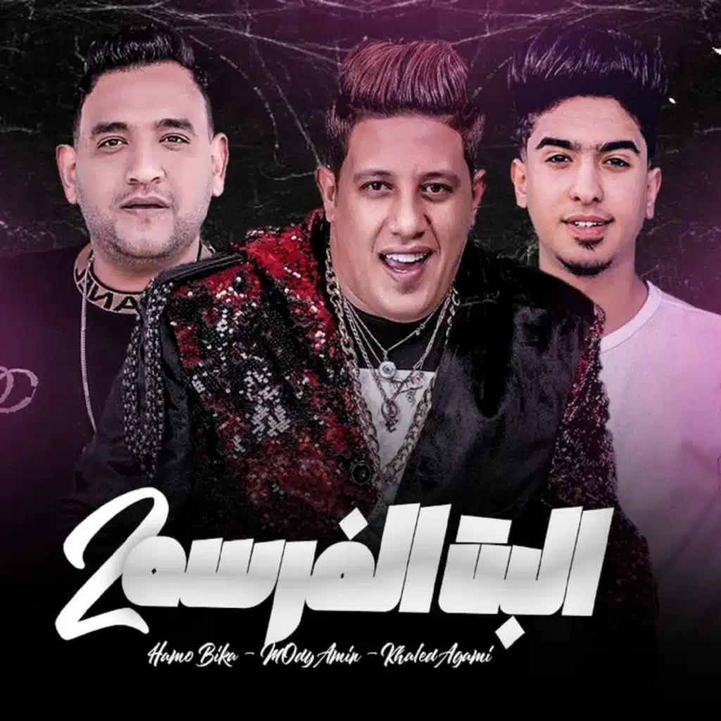 البت الفرسه ٢ (مع مودي أمين & خالد عجمي)