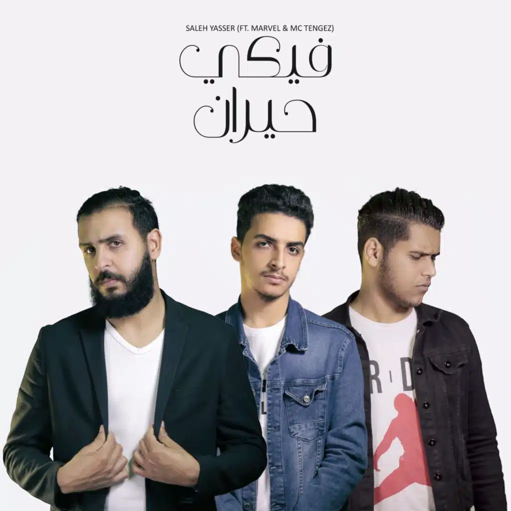 فيكي حيران (feat. Marvel & Mc Tengez)