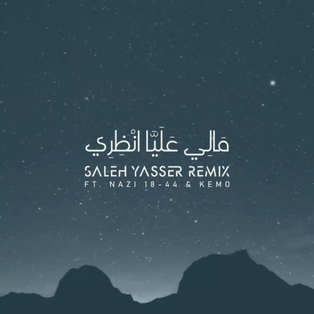 مالي عليا انظري (feat. Nazi 18-44 & Kemo)