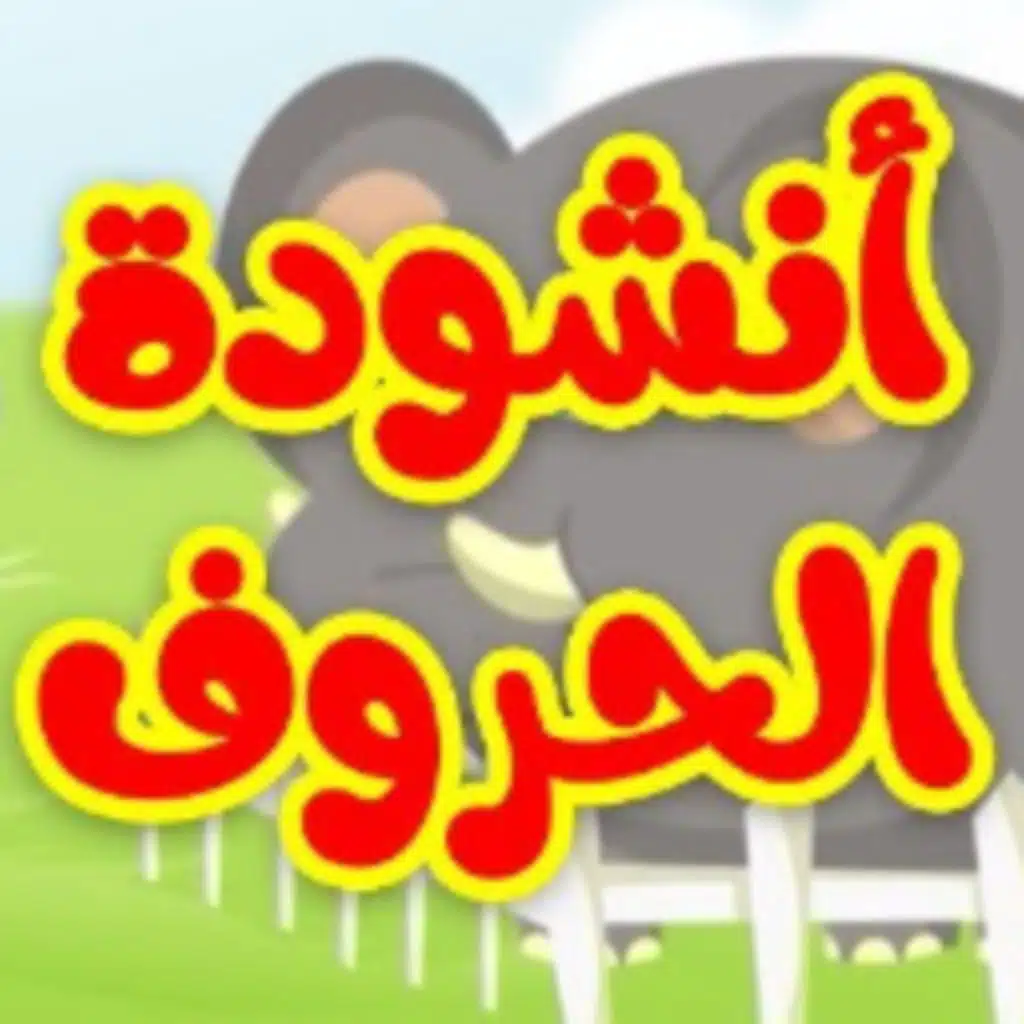 أنشودة الحروف
