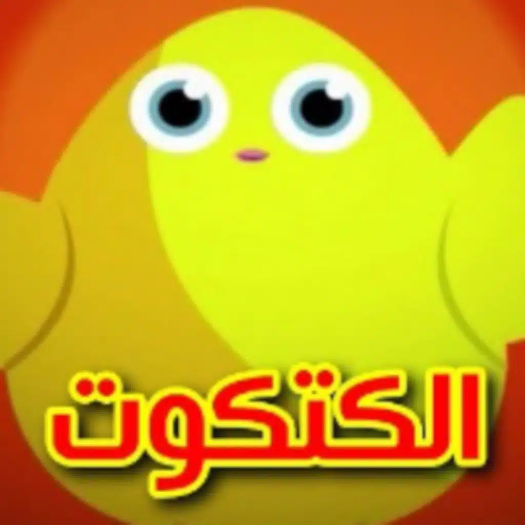 الكتكوت