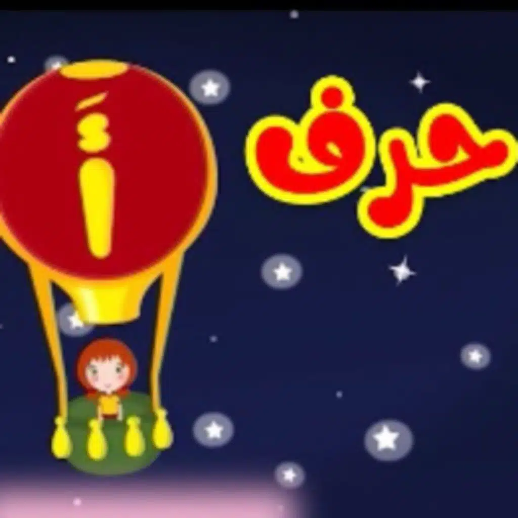 حرف الألف
