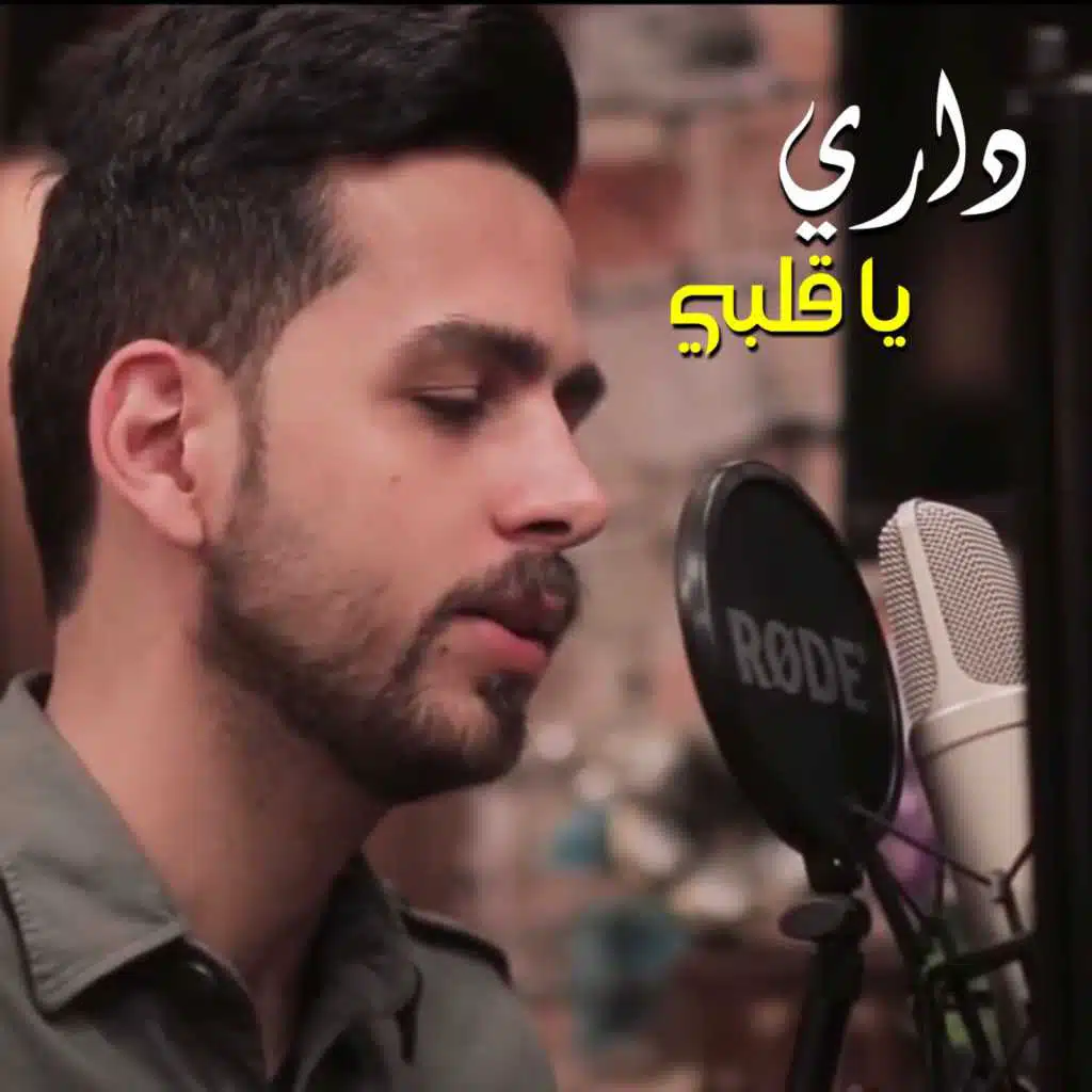 داري يا قلبي