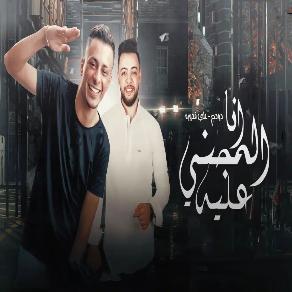 انا المجني عليه