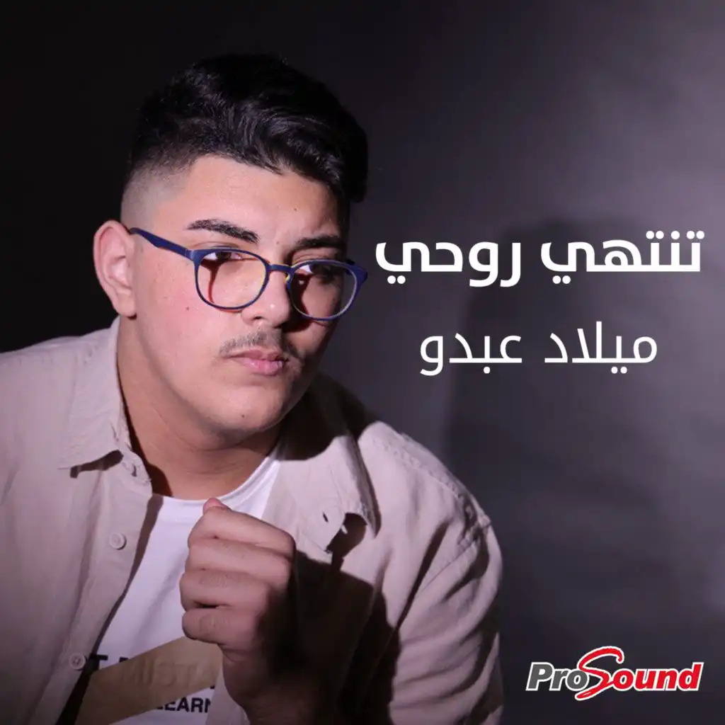 تنتهي روحي (feat. ميلاد عبدو)