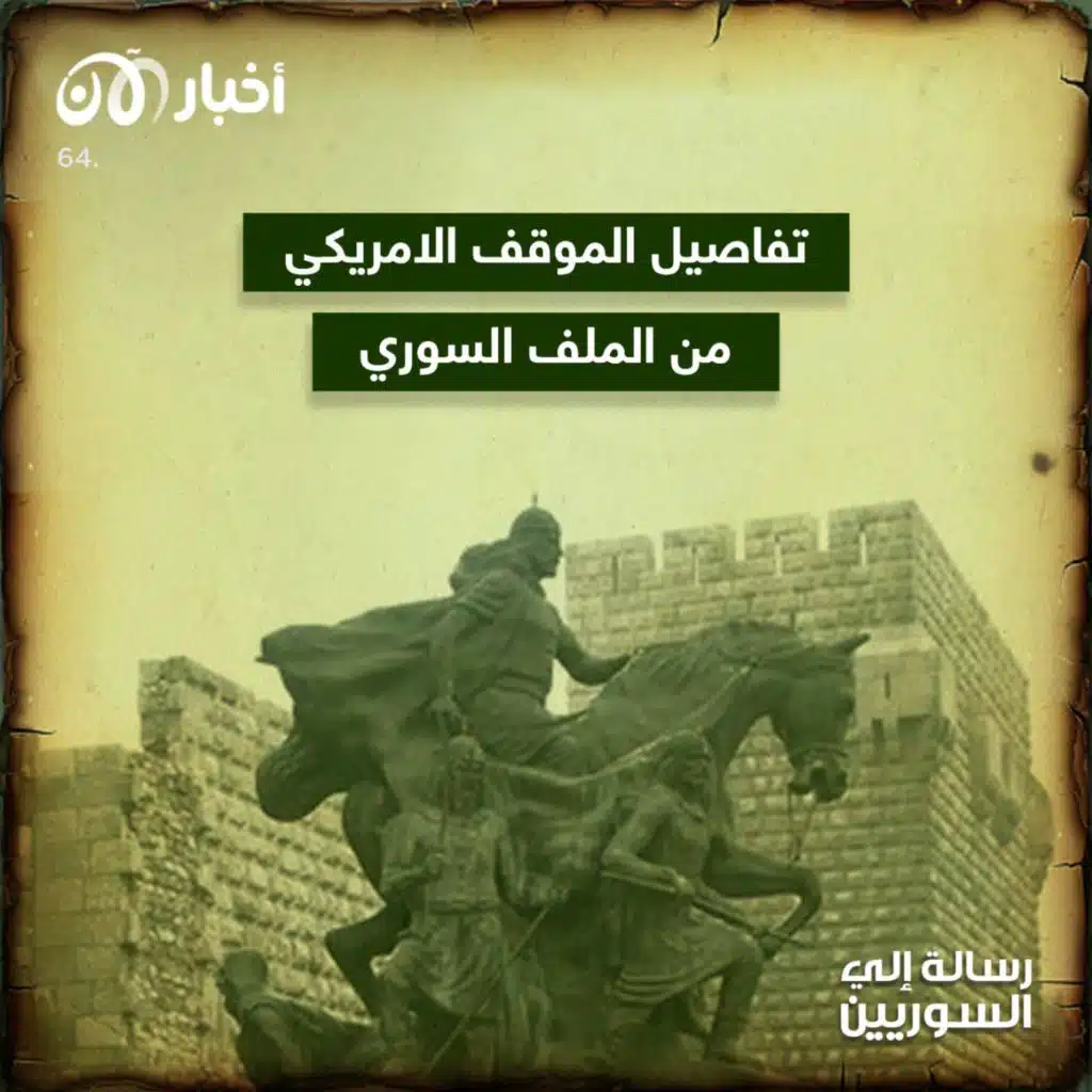 رسالة إلى السوريين 64 | تفاصيل الموقف الأمريكي من الملف السوري