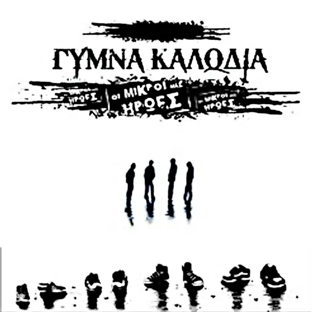 Οι Μικροί Μας Ήρωες